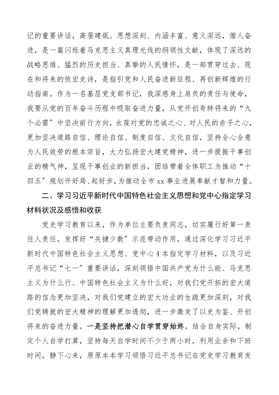 2023年党支部书记党史学习教育组织生活会个人对照检查材料含七一庆祝大会讲话精神指定材料学习情况等检视剖析材料发言提纲.doc_第2页