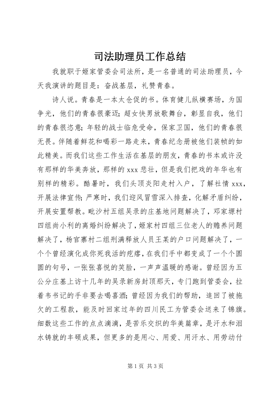 2023年司法助理员工作总结.docx_第1页