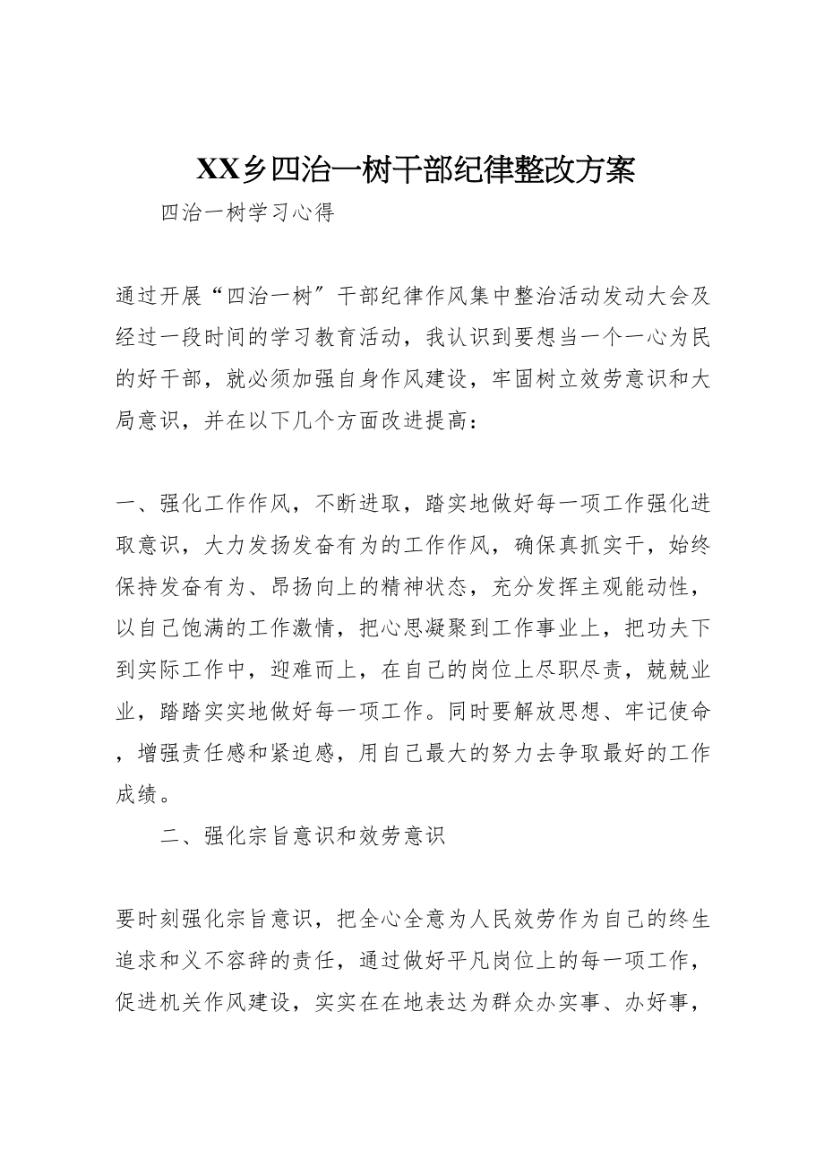 2023年乡四治一树干部纪律整改方案 2.doc_第1页