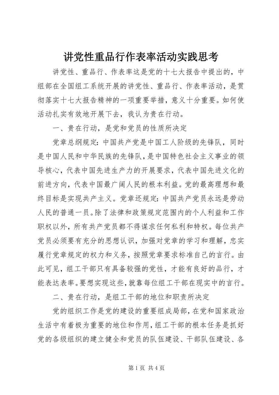 2023年讲党性重品行作表率活动实践思考.docx_第1页