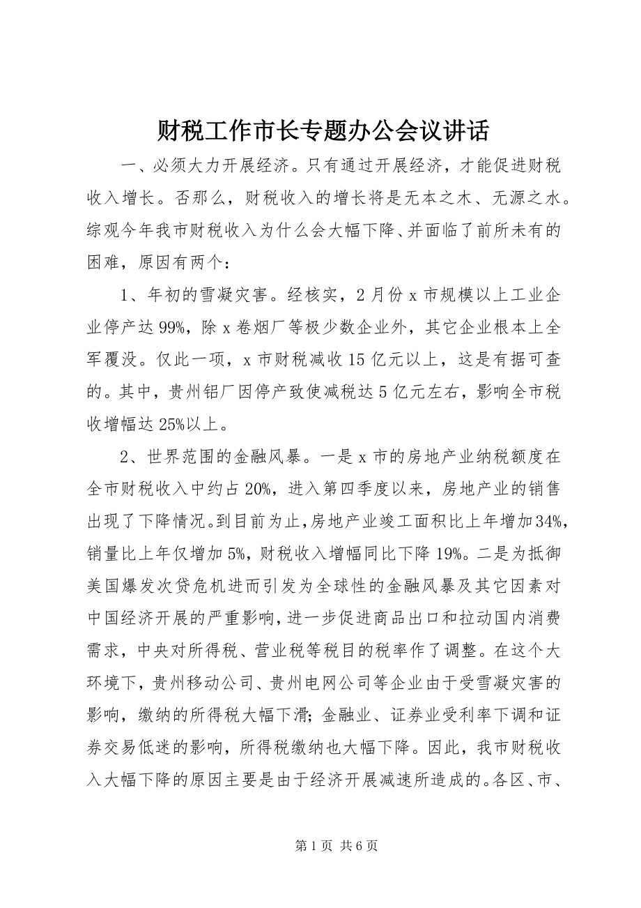 2023年财税工作市长专题办公会议致辞.docx_第1页