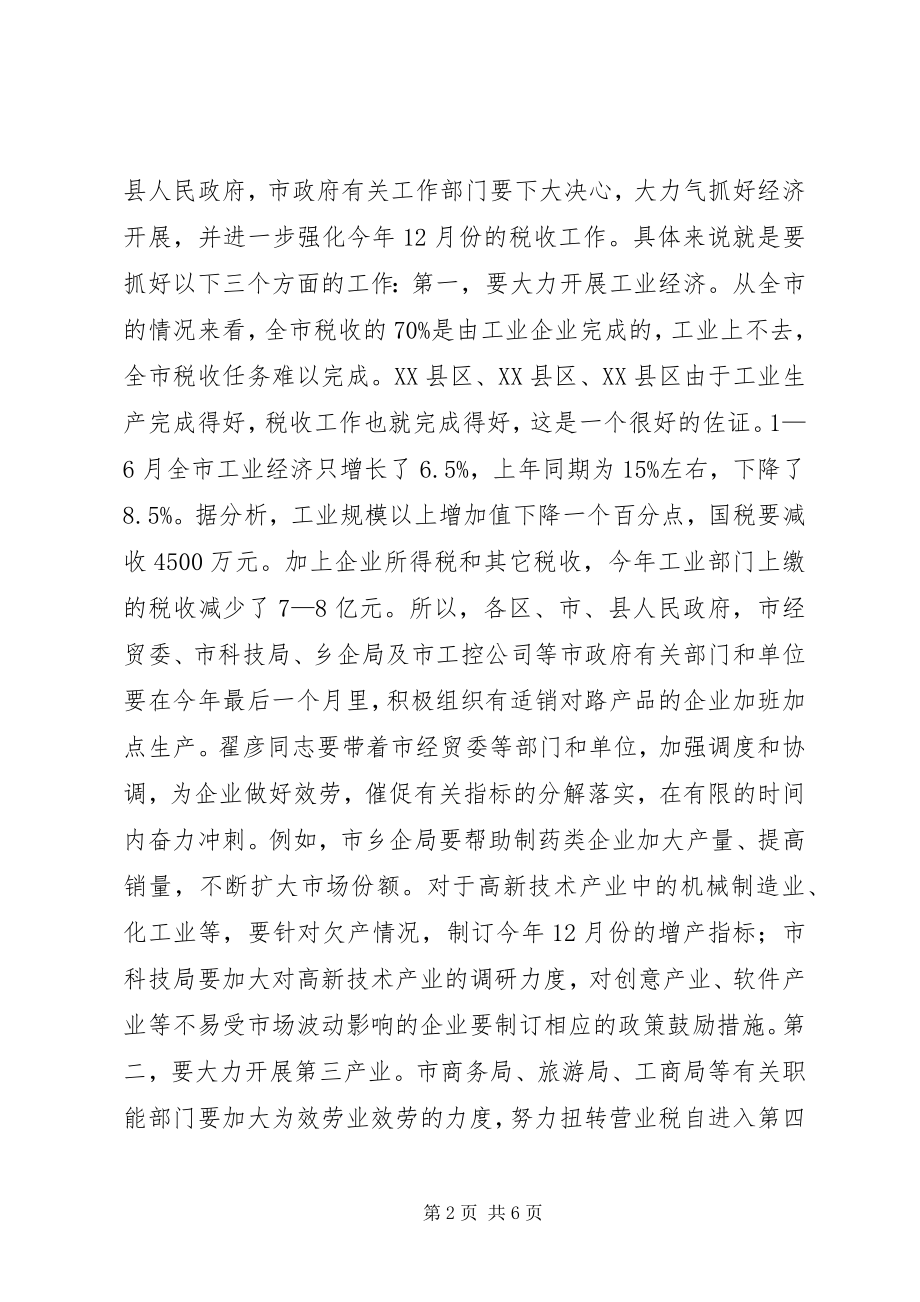 2023年财税工作市长专题办公会议致辞.docx_第2页