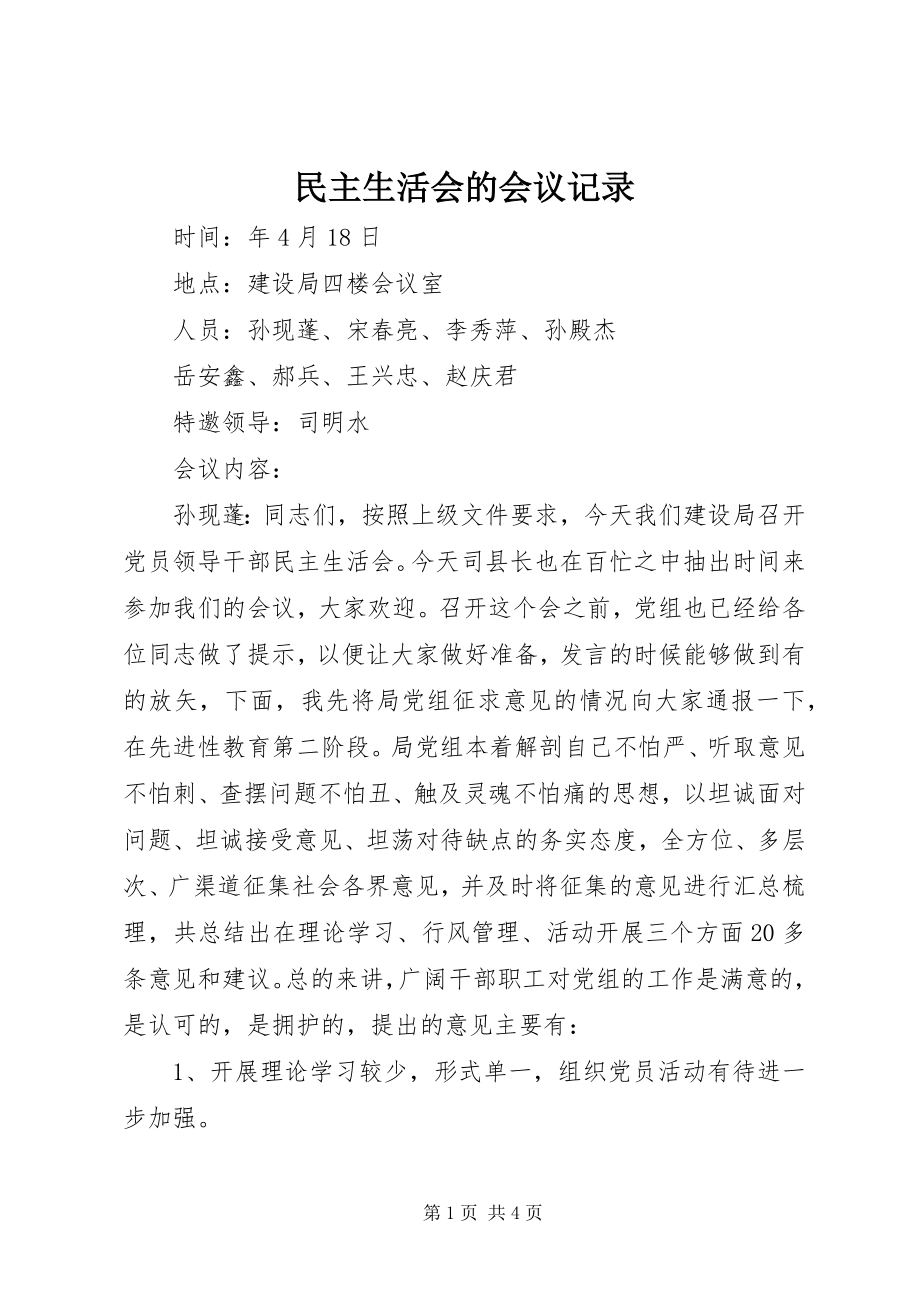 2023年民主生活会的会议记录.docx_第1页