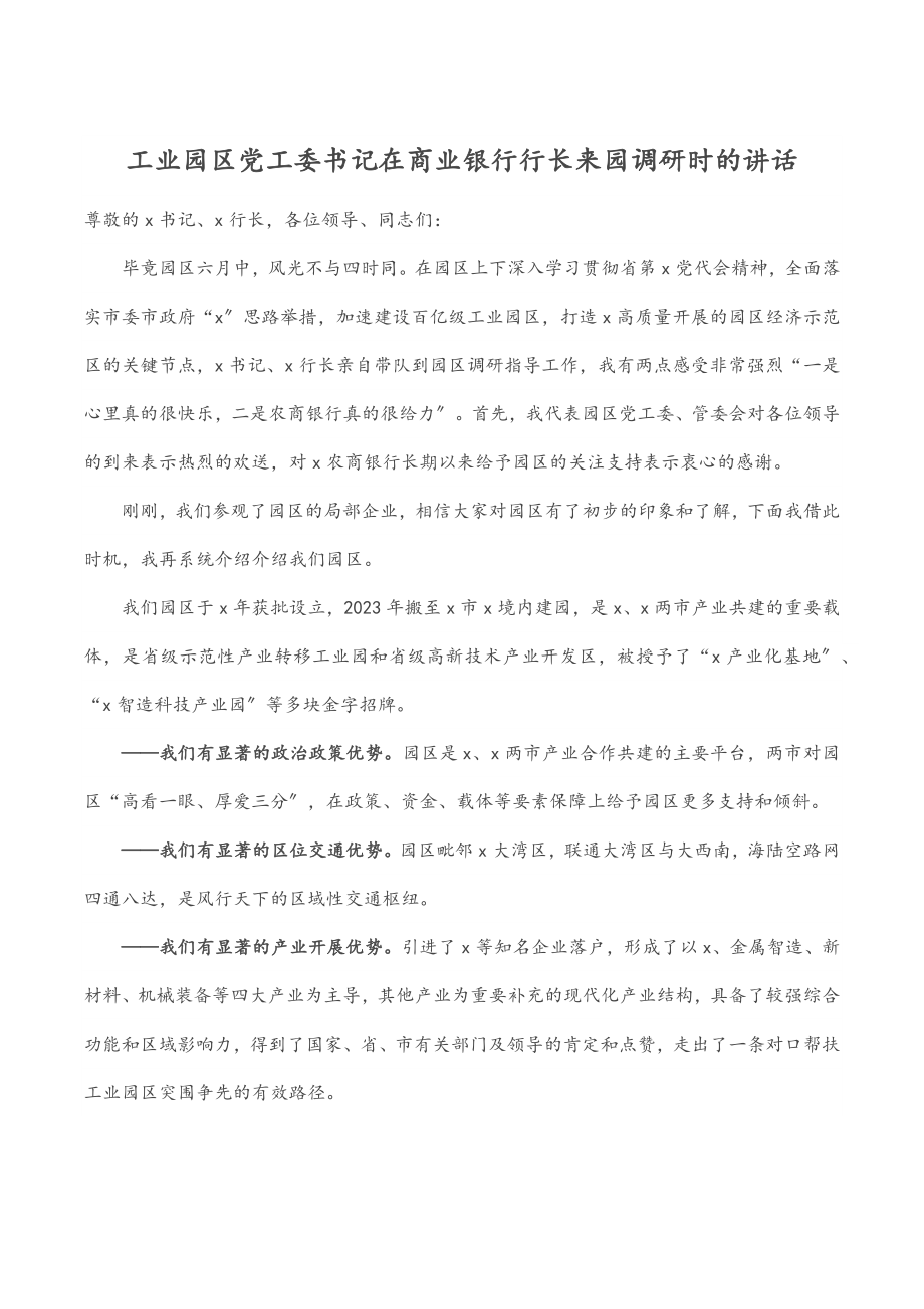 工业园区党工委书记在商业银行行长来园调研时的讲话.docx_第1页