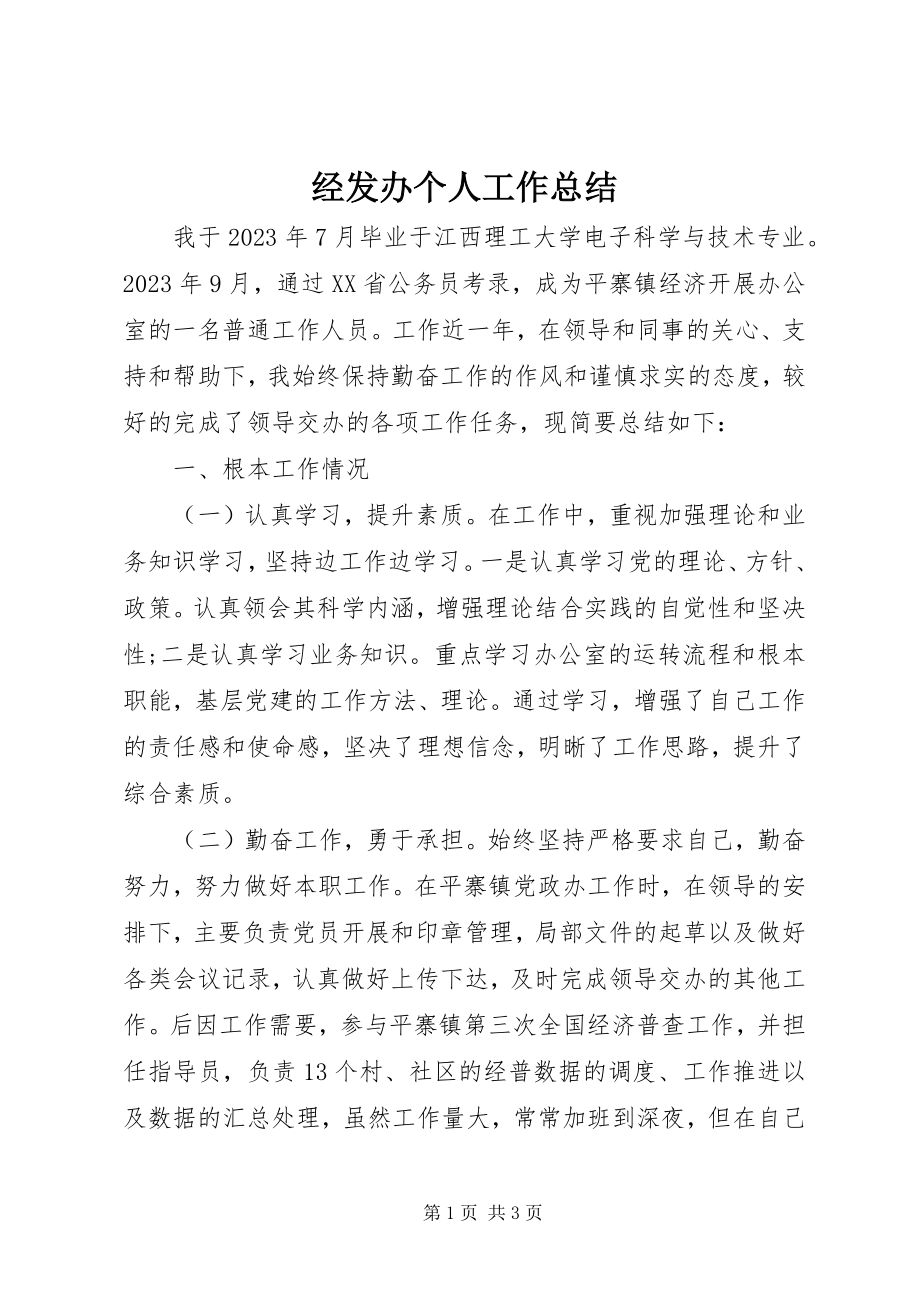 2023年经发办个人工作总结.docx_第1页