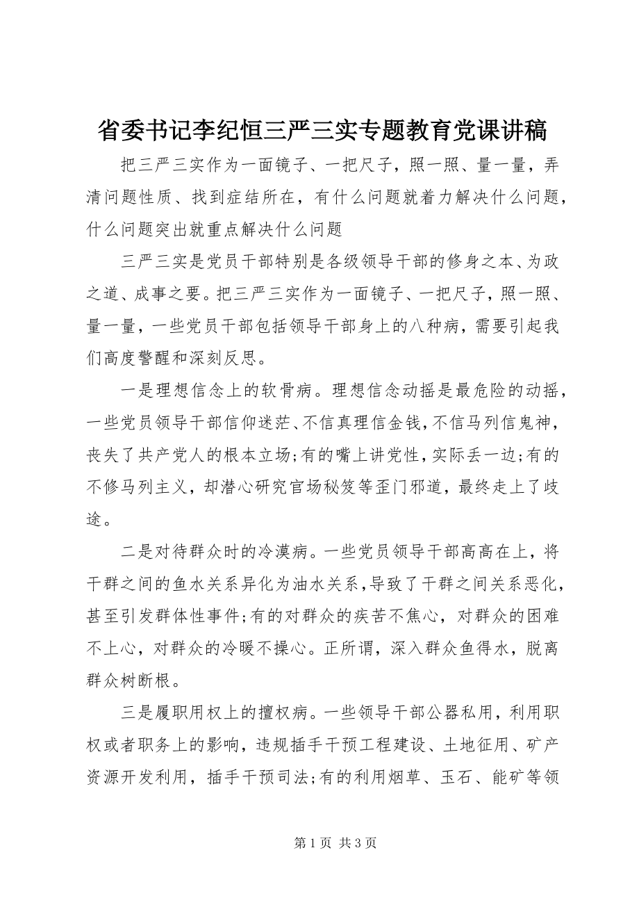 2023年省委书记李纪恒三严三实专题教育党课讲稿.docx_第1页