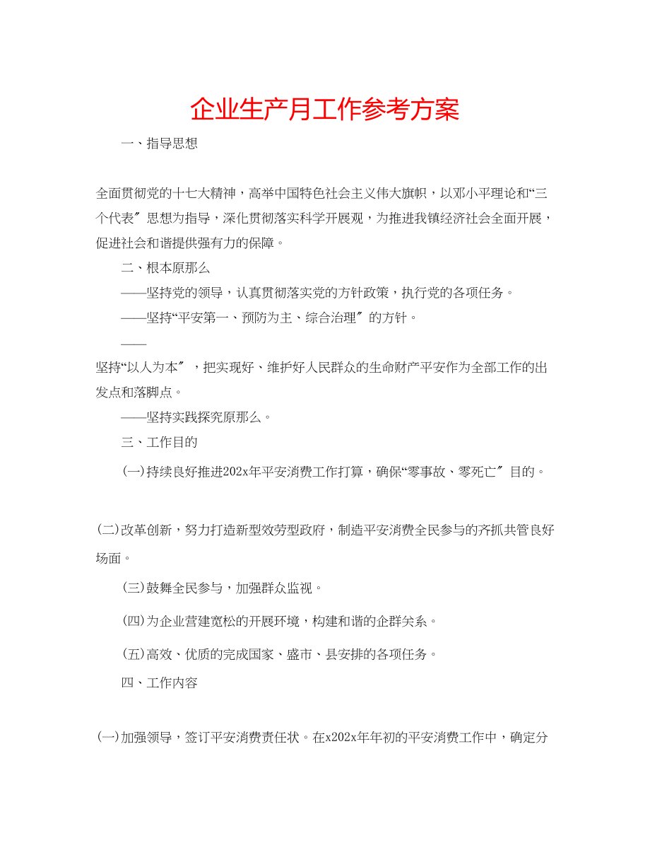 2023年企业生产月工作计划.docx_第1页