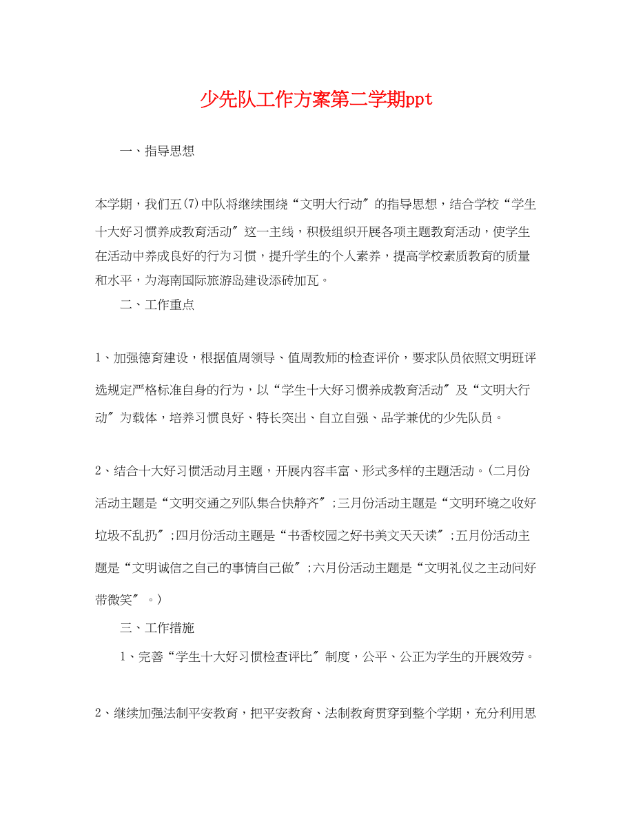 2023年少先队工作计划第二学期ppt.docx_第1页