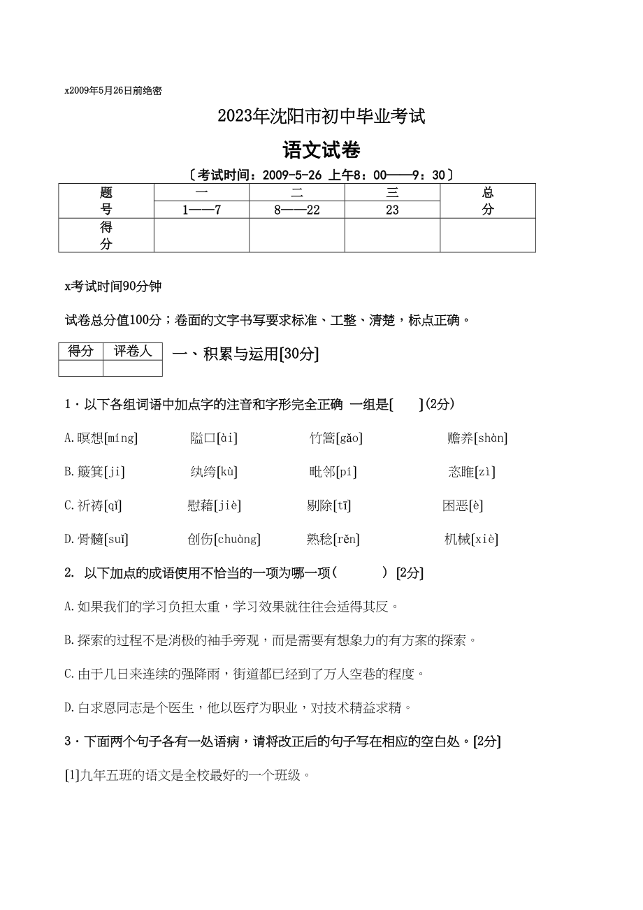 2023年沈阳市初中毕业考试语文试卷初中语文.docx_第1页