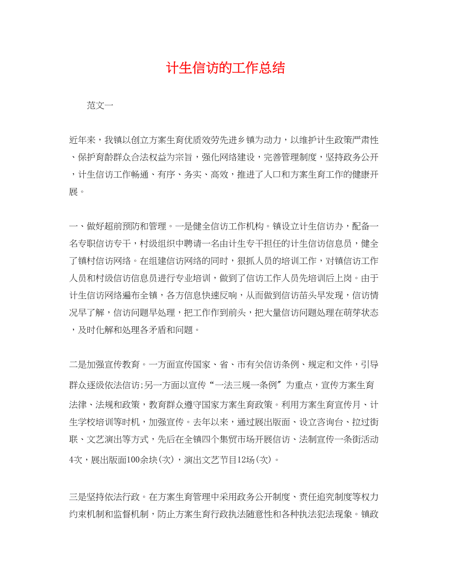 2023年计生信访的工作总结.docx_第1页