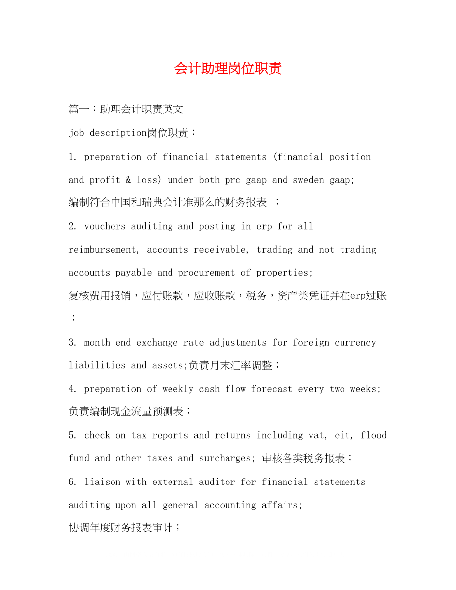 2023年会计助理岗位职责.docx_第1页