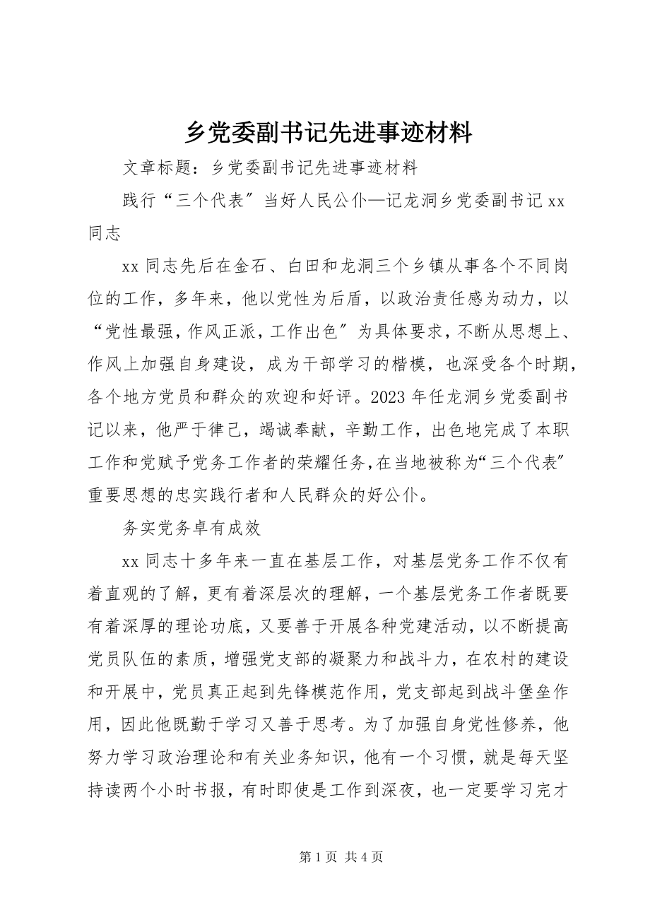 2023年乡党委副书记先进事迹材料.docx_第1页