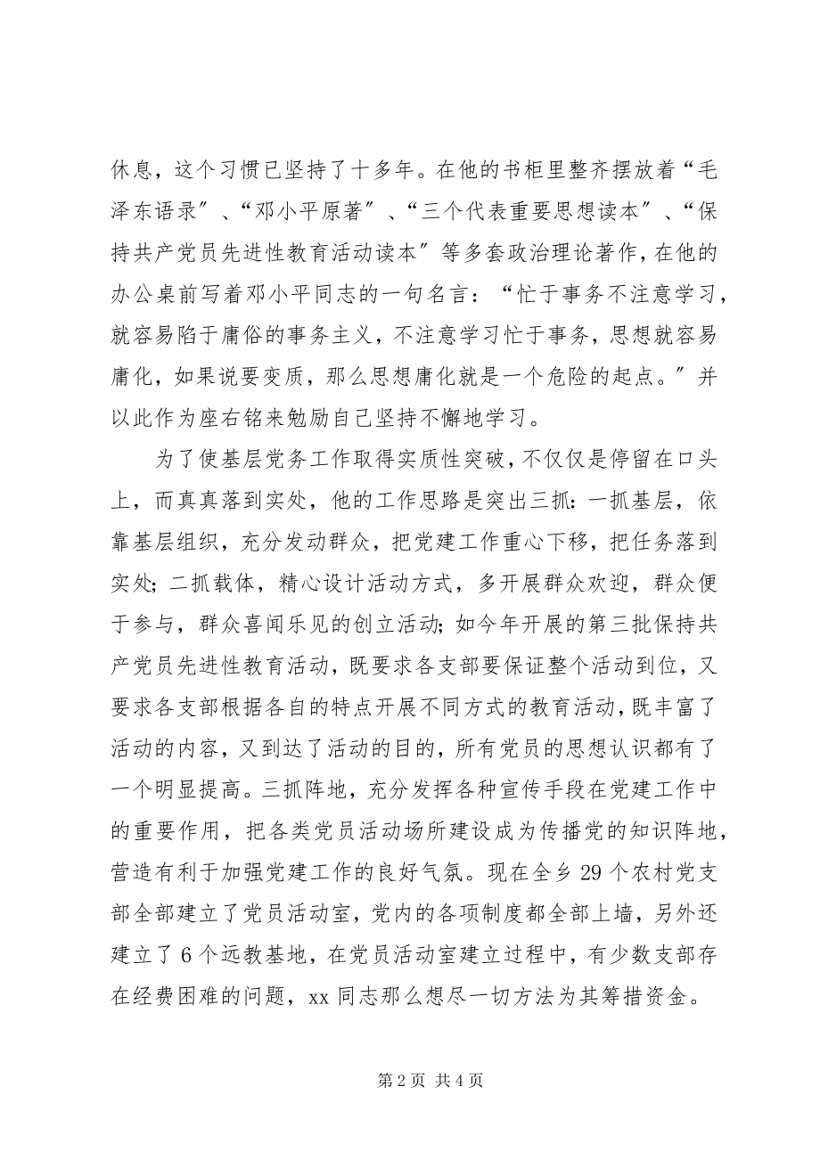 2023年乡党委副书记先进事迹材料.docx_第2页