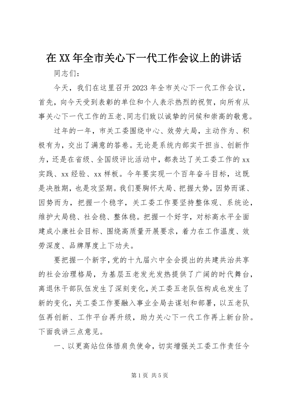 2023年在全市关心下一代工作会议上的致辞2.docx_第1页