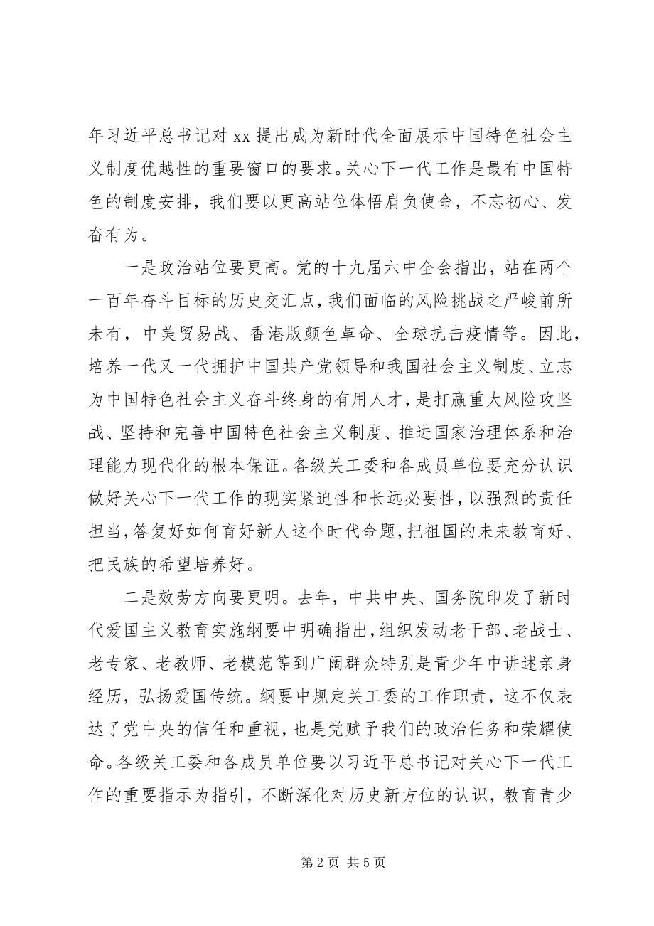 2023年在全市关心下一代工作会议上的致辞2.docx_第2页