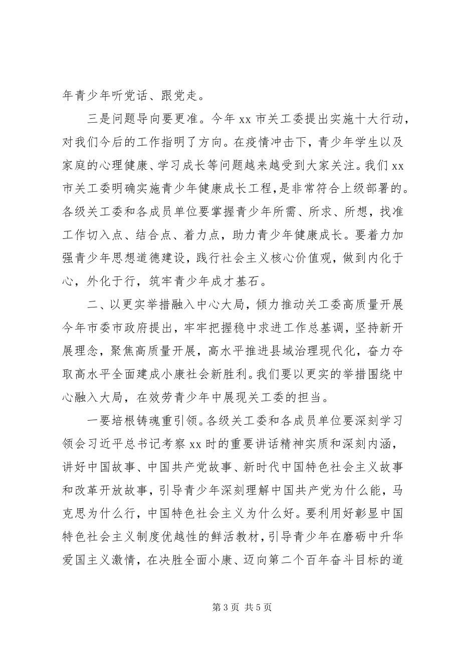 2023年在全市关心下一代工作会议上的致辞2.docx_第3页