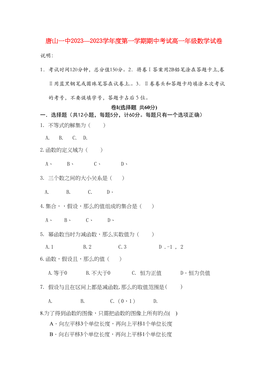 2023年河北省唐山学年高一数学上学期期中考试试卷新人教版【会员独享】.docx_第1页