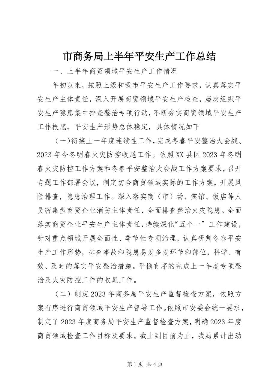 2023年市商务局上半年安全生产工作总结.docx_第1页