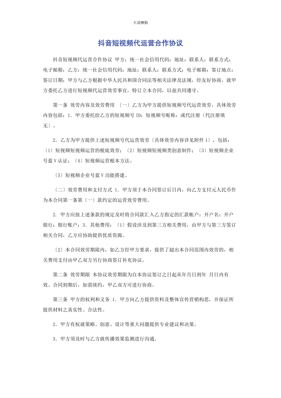 2023年抖音短视频代运营合作协议范文.docx_第1页