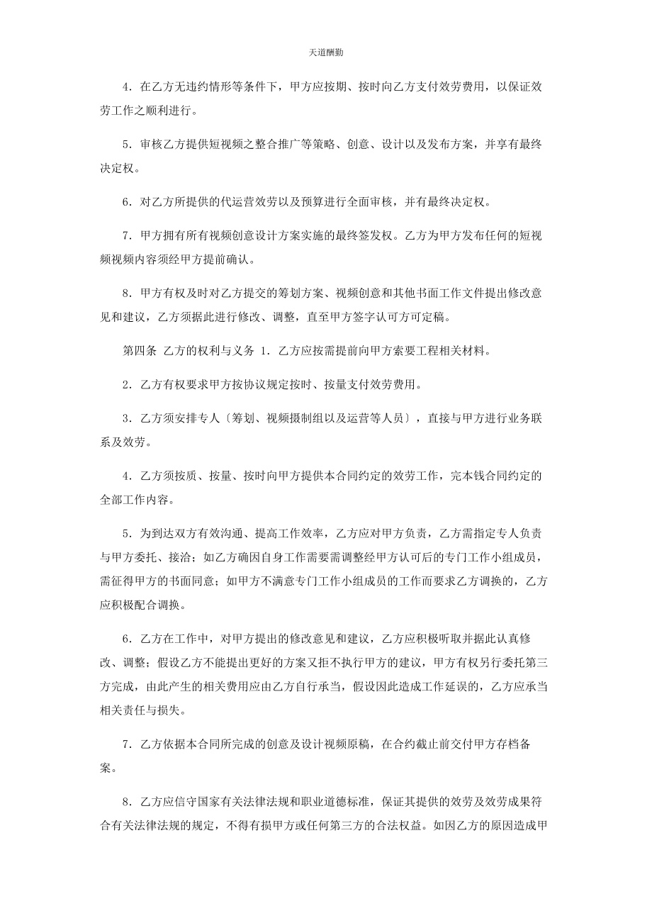 2023年抖音短视频代运营合作协议范文.docx_第2页