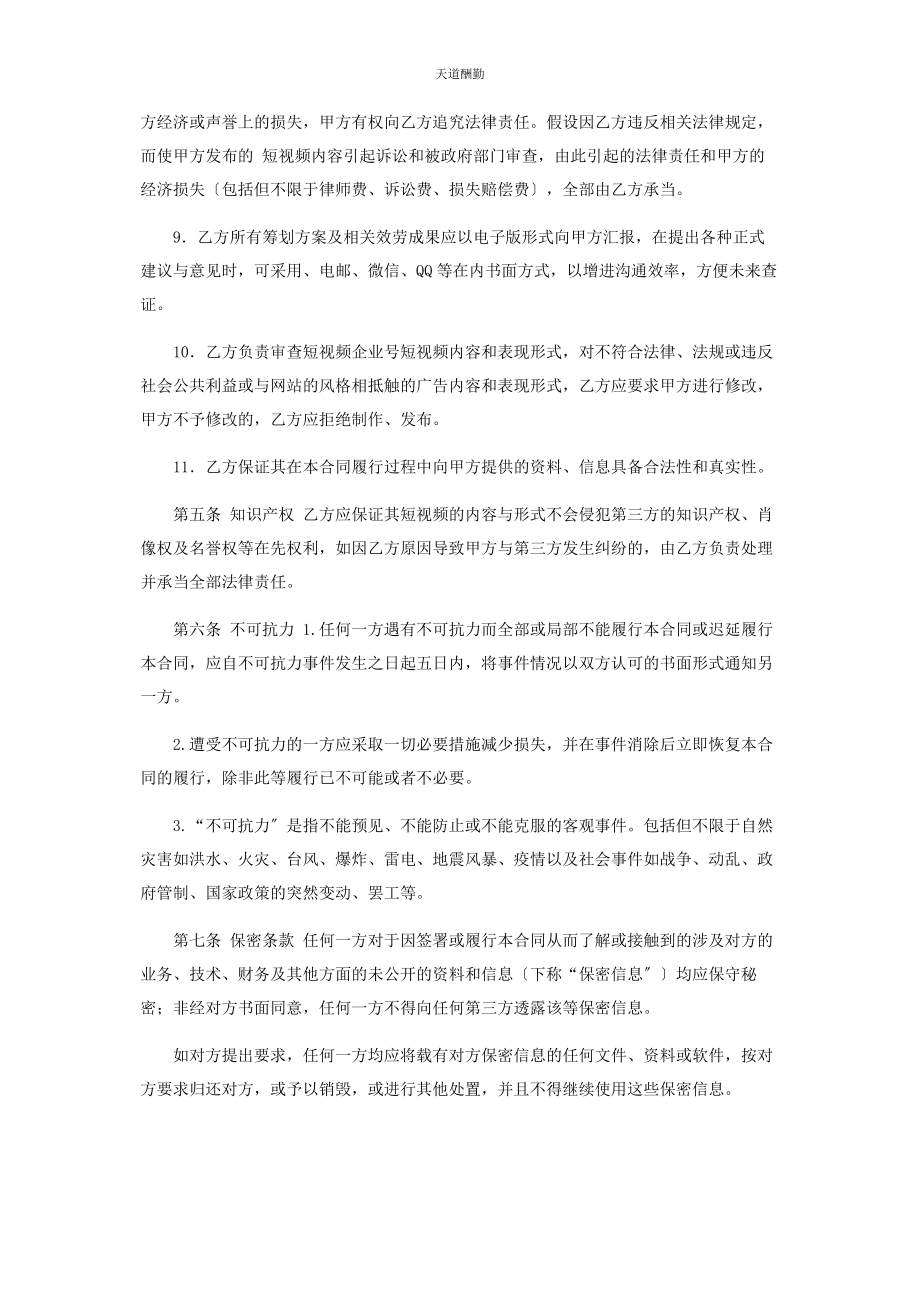 2023年抖音短视频代运营合作协议范文.docx_第3页