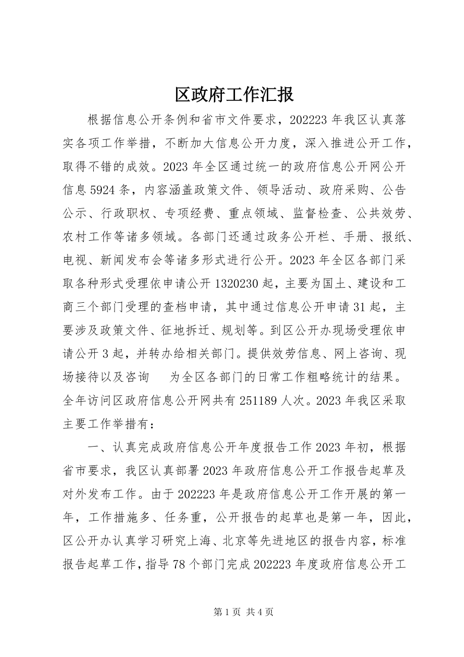 2023年区政府工作汇报.docx_第1页