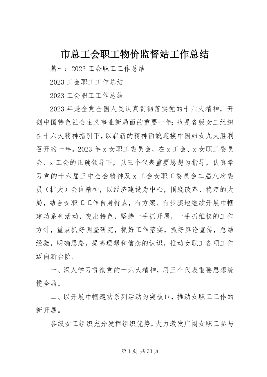 2023年市总工会职工物价监督站工作总结.docx_第1页