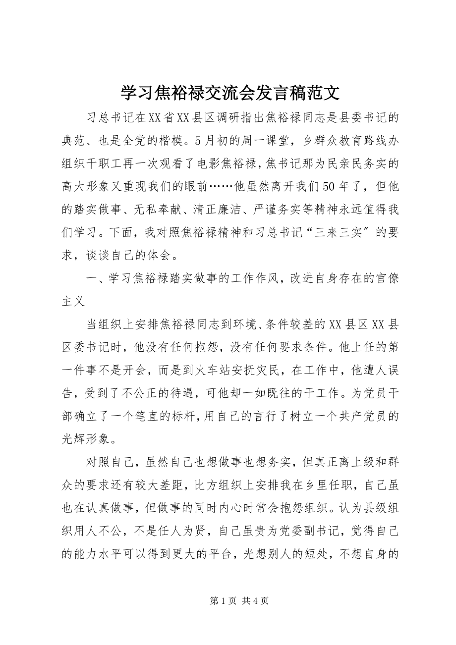 2023年学习焦裕禄交流会讲话稿.docx_第1页