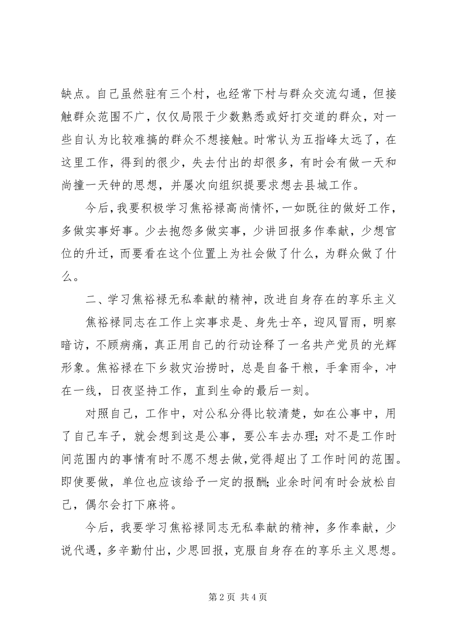 2023年学习焦裕禄交流会讲话稿.docx_第2页