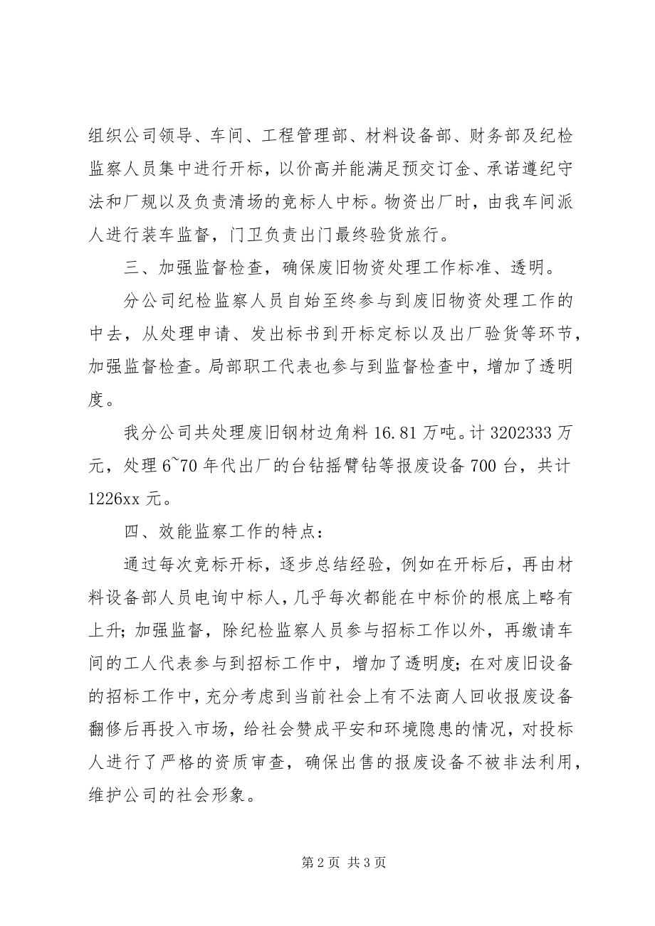 2023年公司开展废旧物资处理效能监察工作的总结.docx_第2页