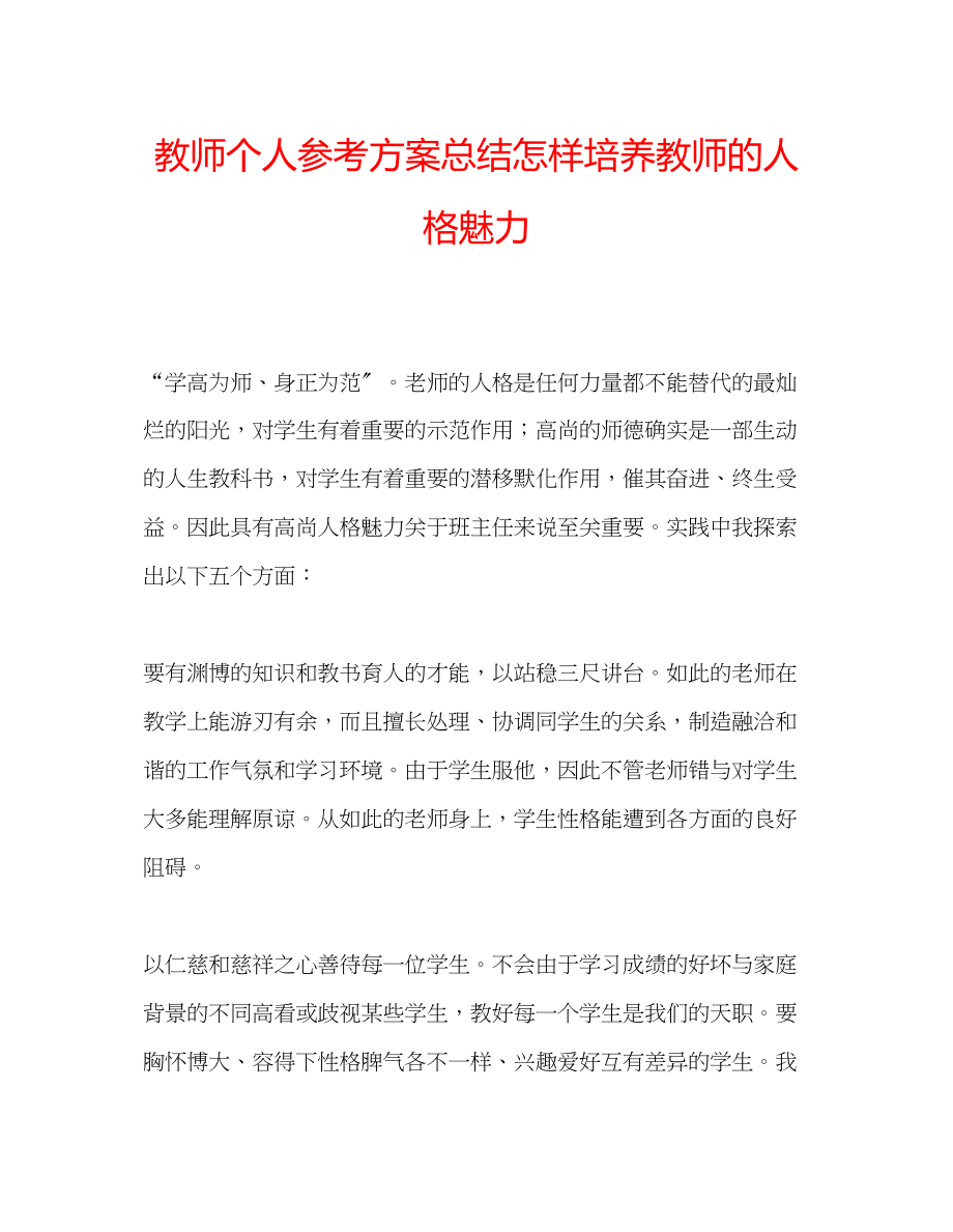 2023年教师个人计划总结怎样培养教师的人格魅力.docx_第1页