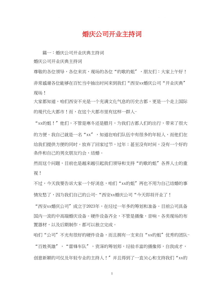 2023年婚庆公司开业主持词.docx_第1页