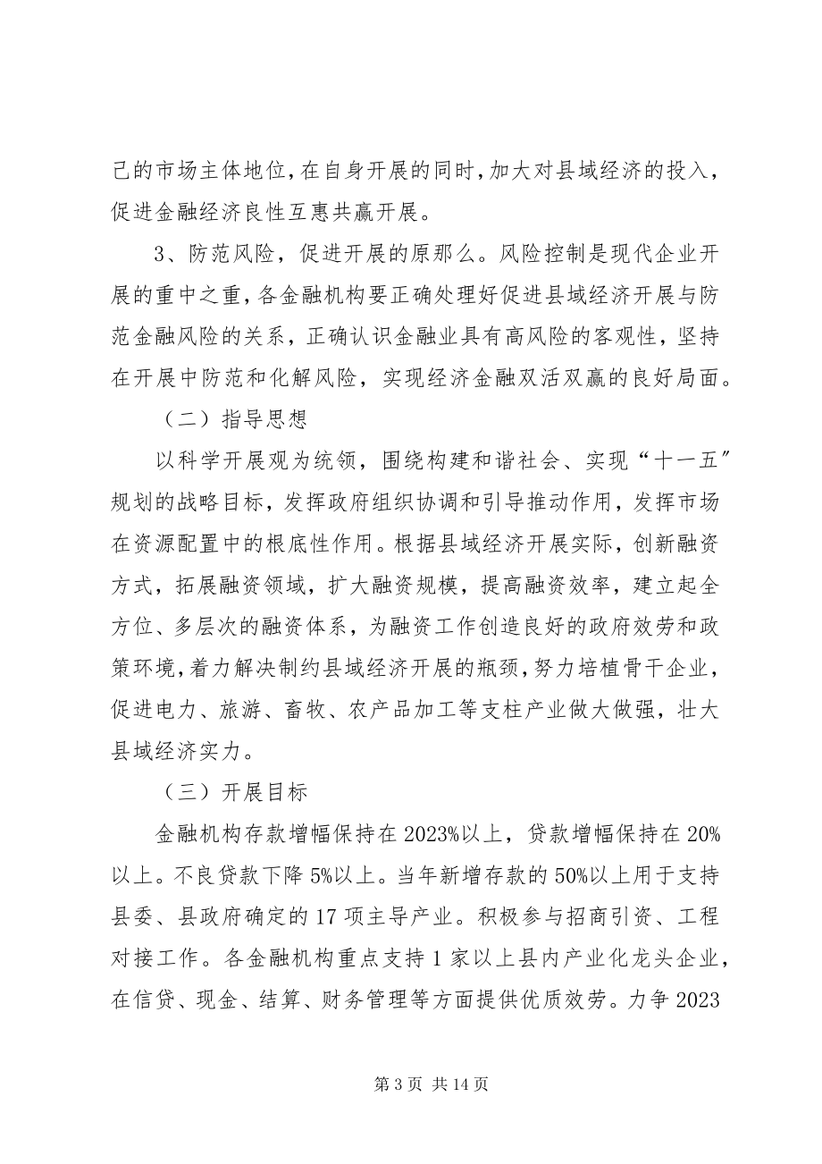 2023年人民政府关于促进金融支持县域经济发展的决定.docx_第3页