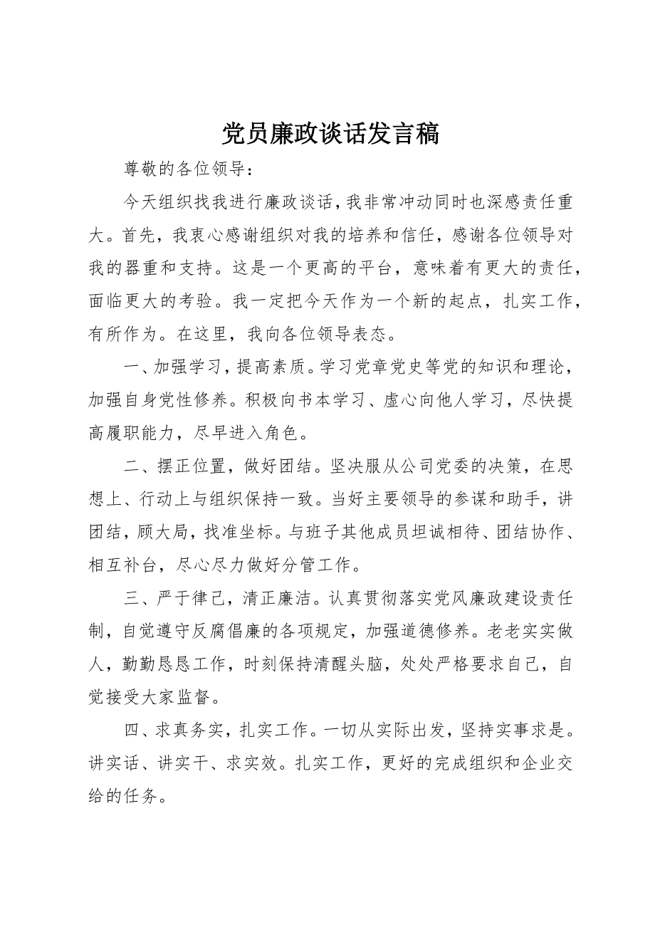 2023年党员廉政谈话讲话稿.docx_第1页