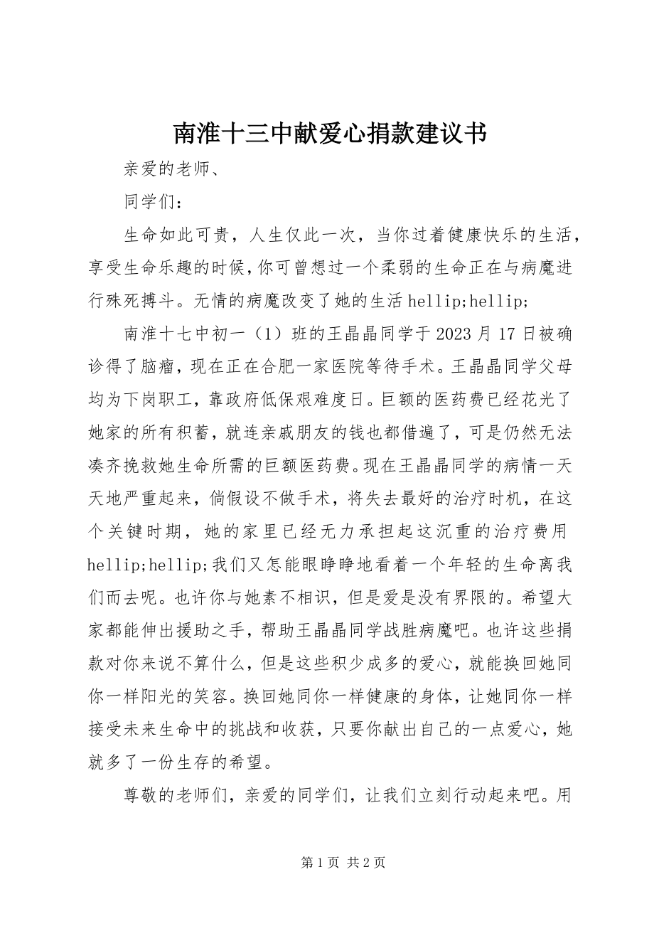 2023年南淮十三中献爱心捐款倡议书.docx_第1页