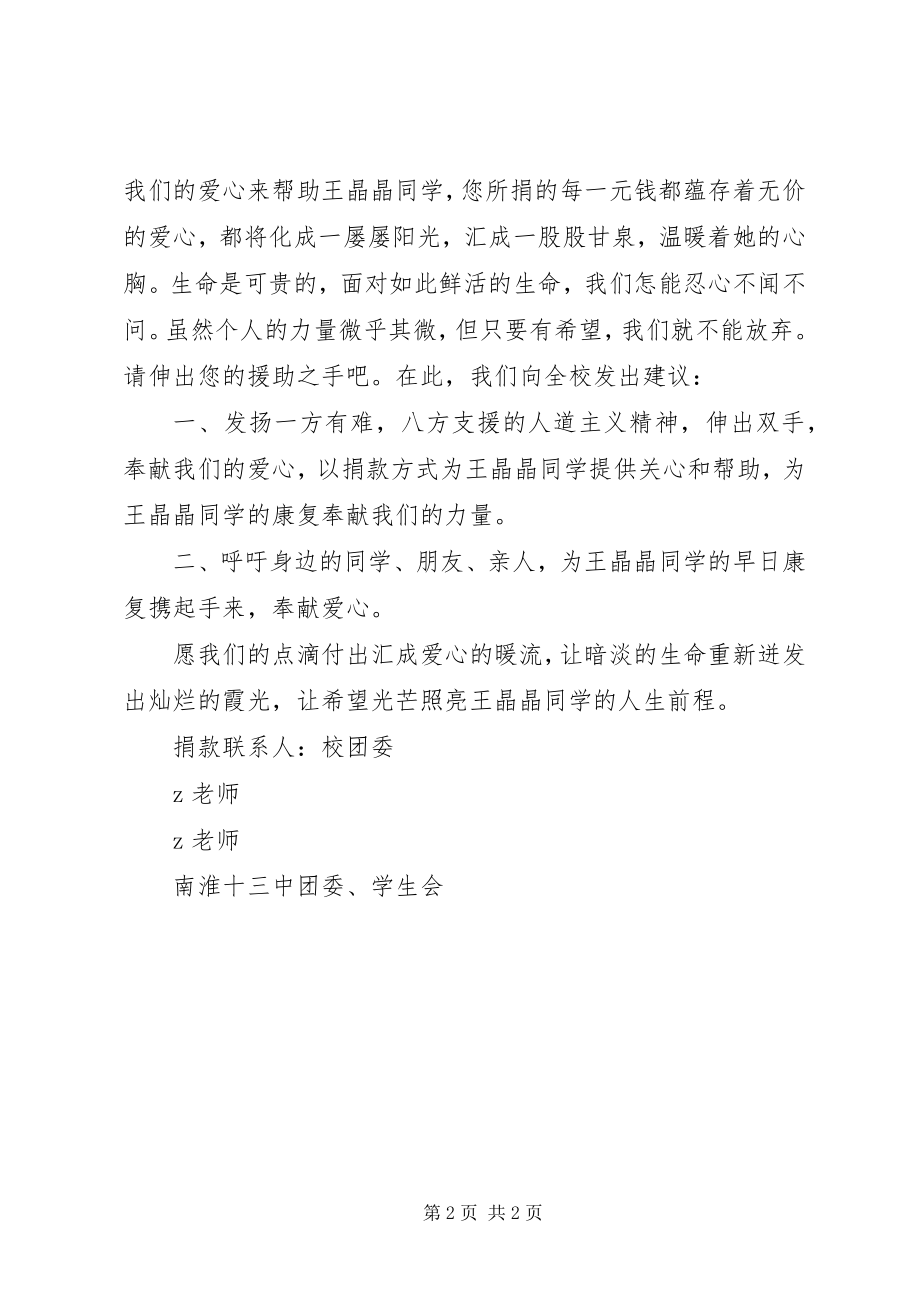 2023年南淮十三中献爱心捐款倡议书.docx_第2页