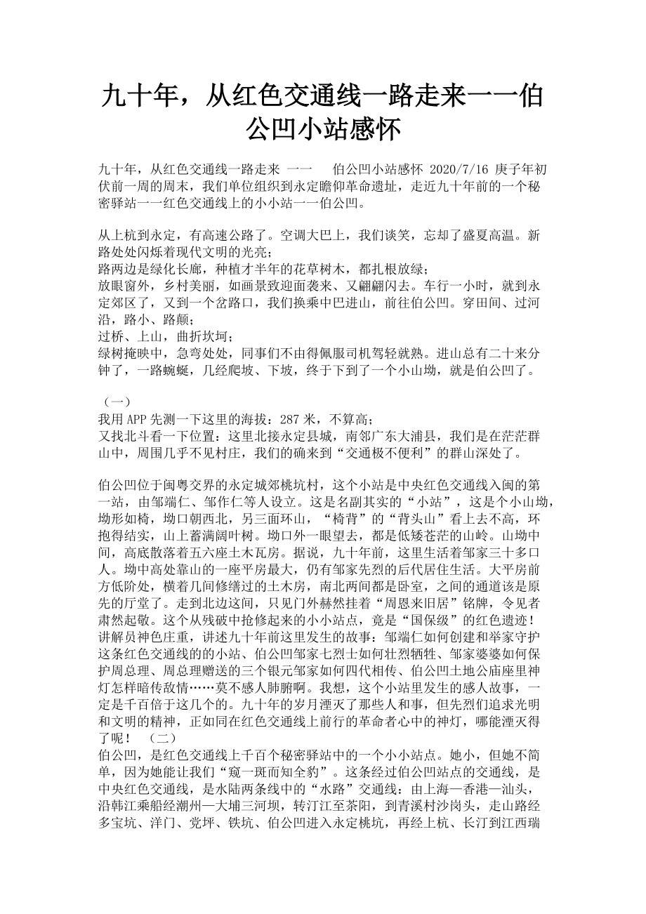 2023年九十年从红色交通线一路走来一一伯公凹小站感怀.doc_第1页