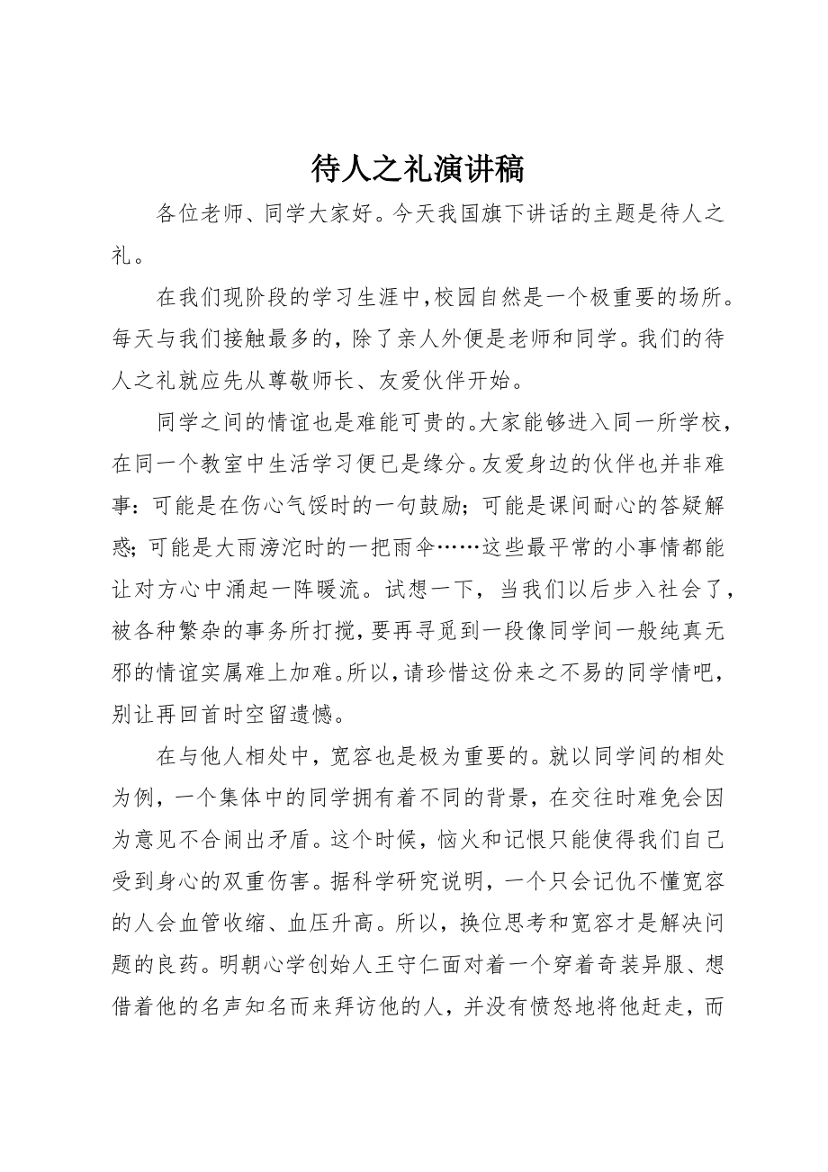 2023年待人之礼演讲稿新编.docx_第1页