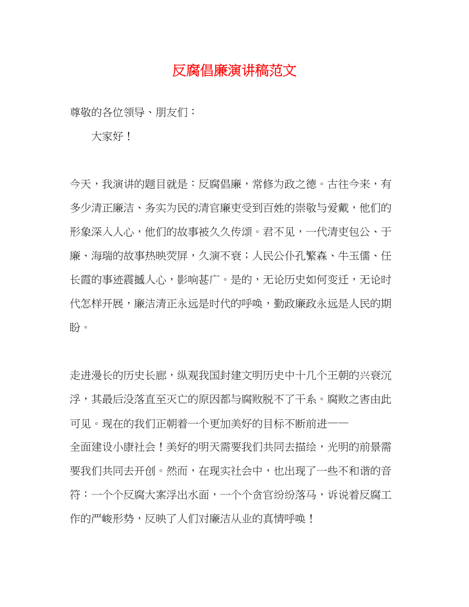 2023年反腐倡廉演讲稿范文.docx_第1页