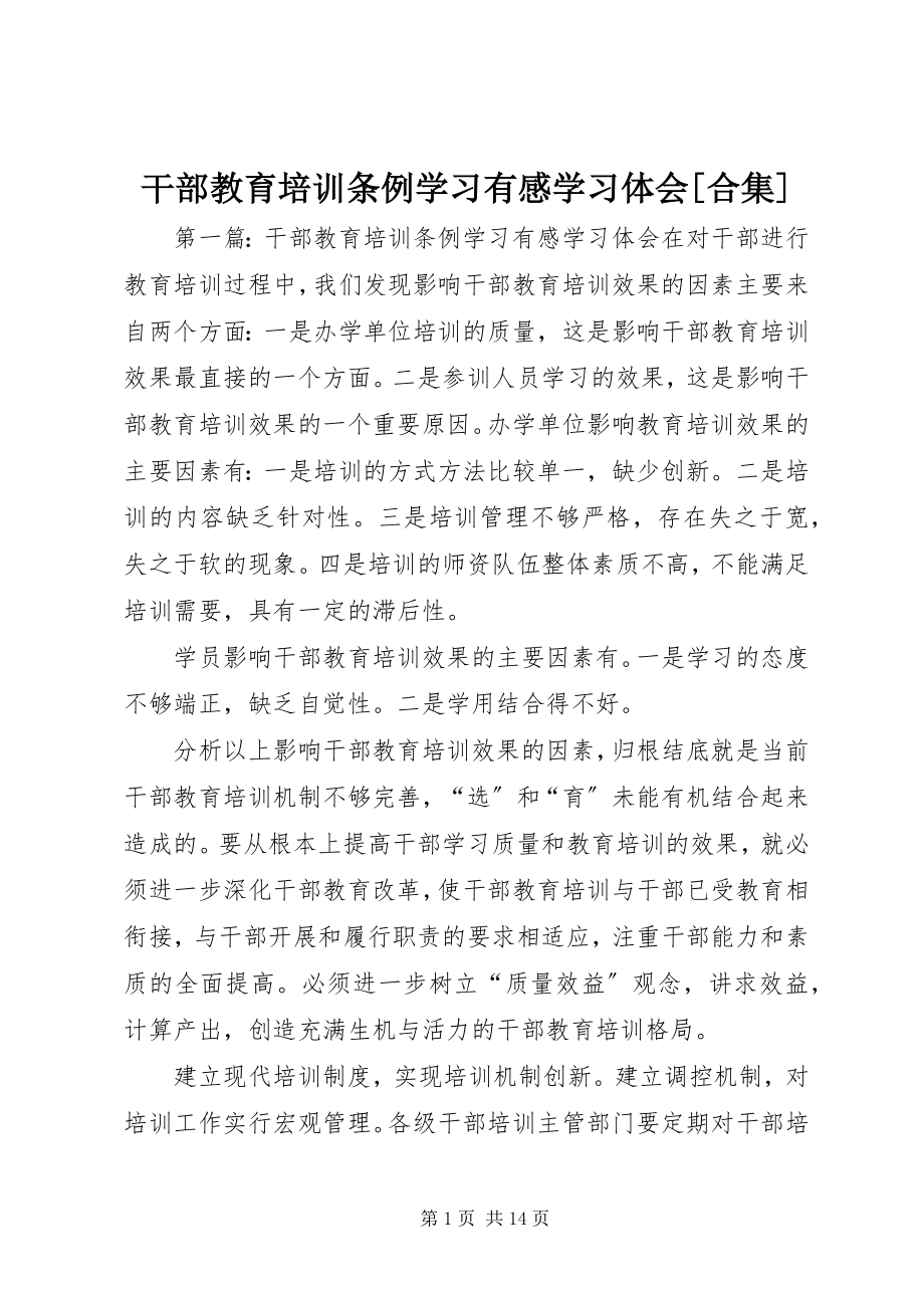 2023年干部教育培训条例学习有感学习体会[精选合集].docx_第1页