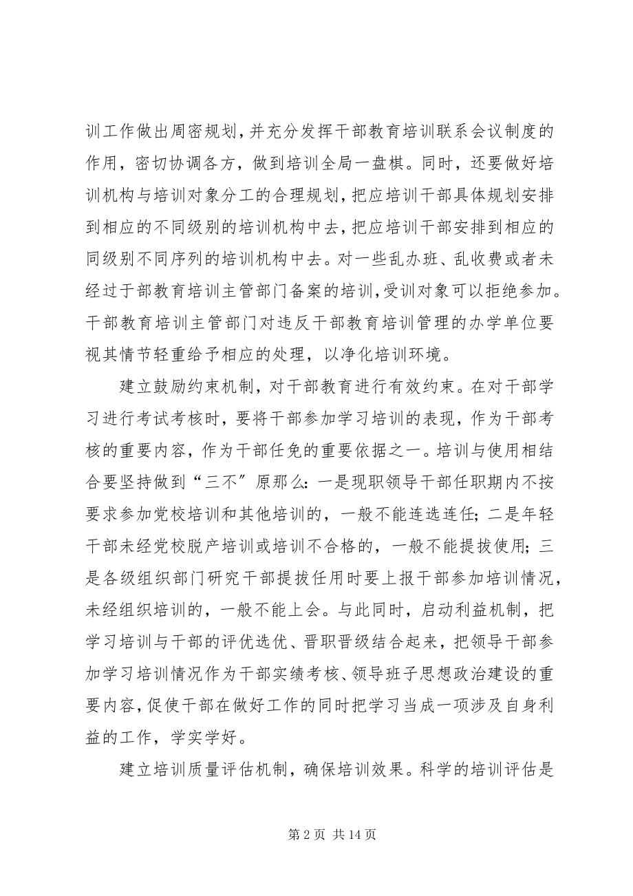 2023年干部教育培训条例学习有感学习体会[精选合集].docx_第2页