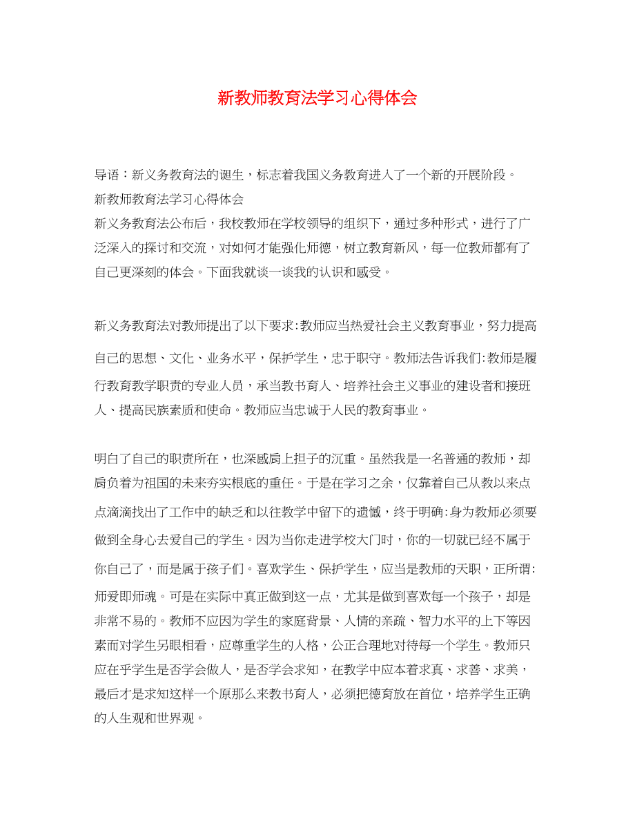 2023年新教师教育法学习心得体会.docx_第1页