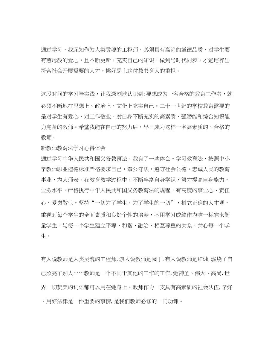 2023年新教师教育法学习心得体会.docx_第3页