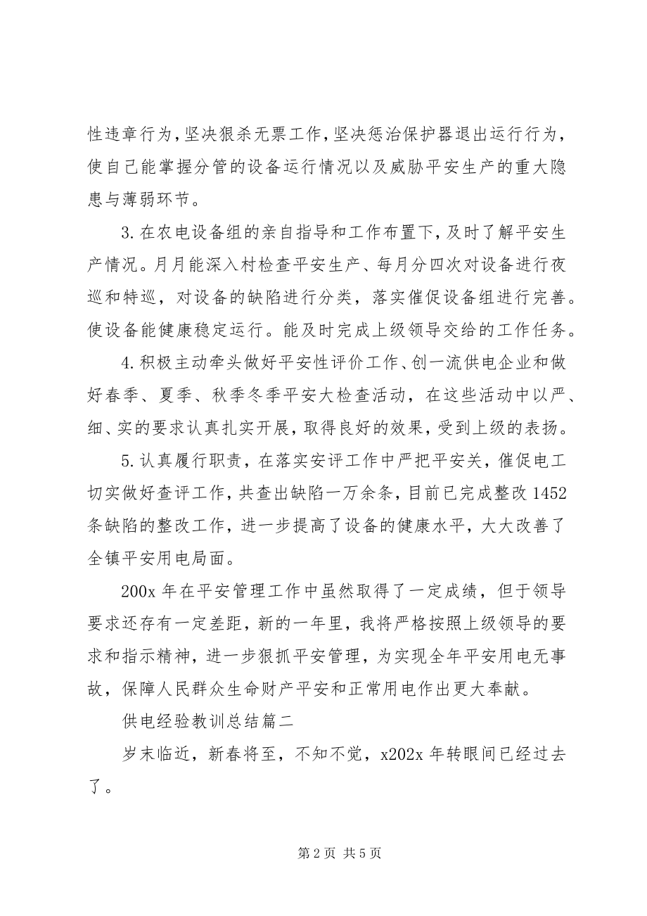 2023年供电经验教训总结.docx_第2页