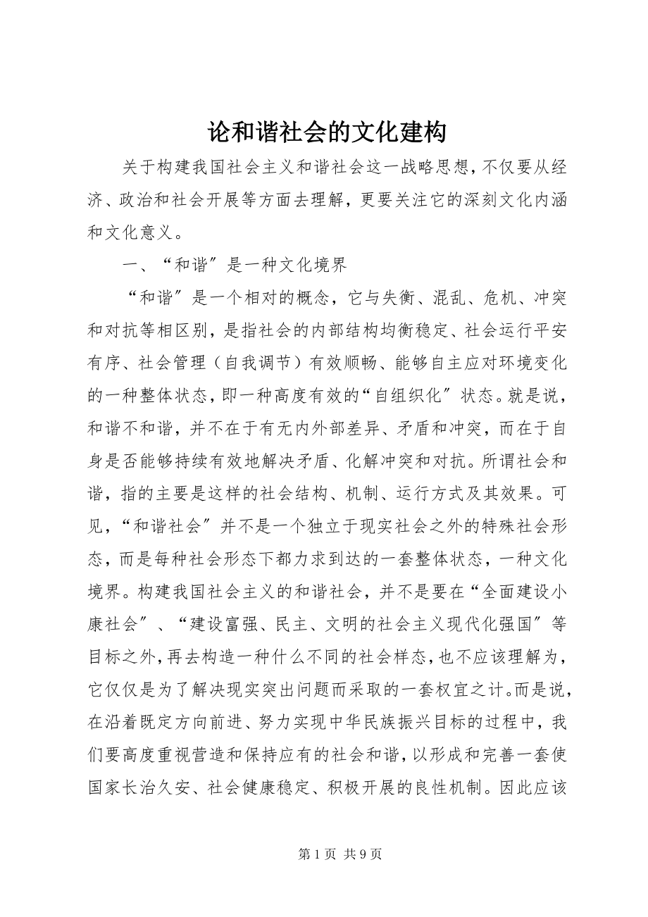 2023年论和谐社会的文化建构.docx_第1页