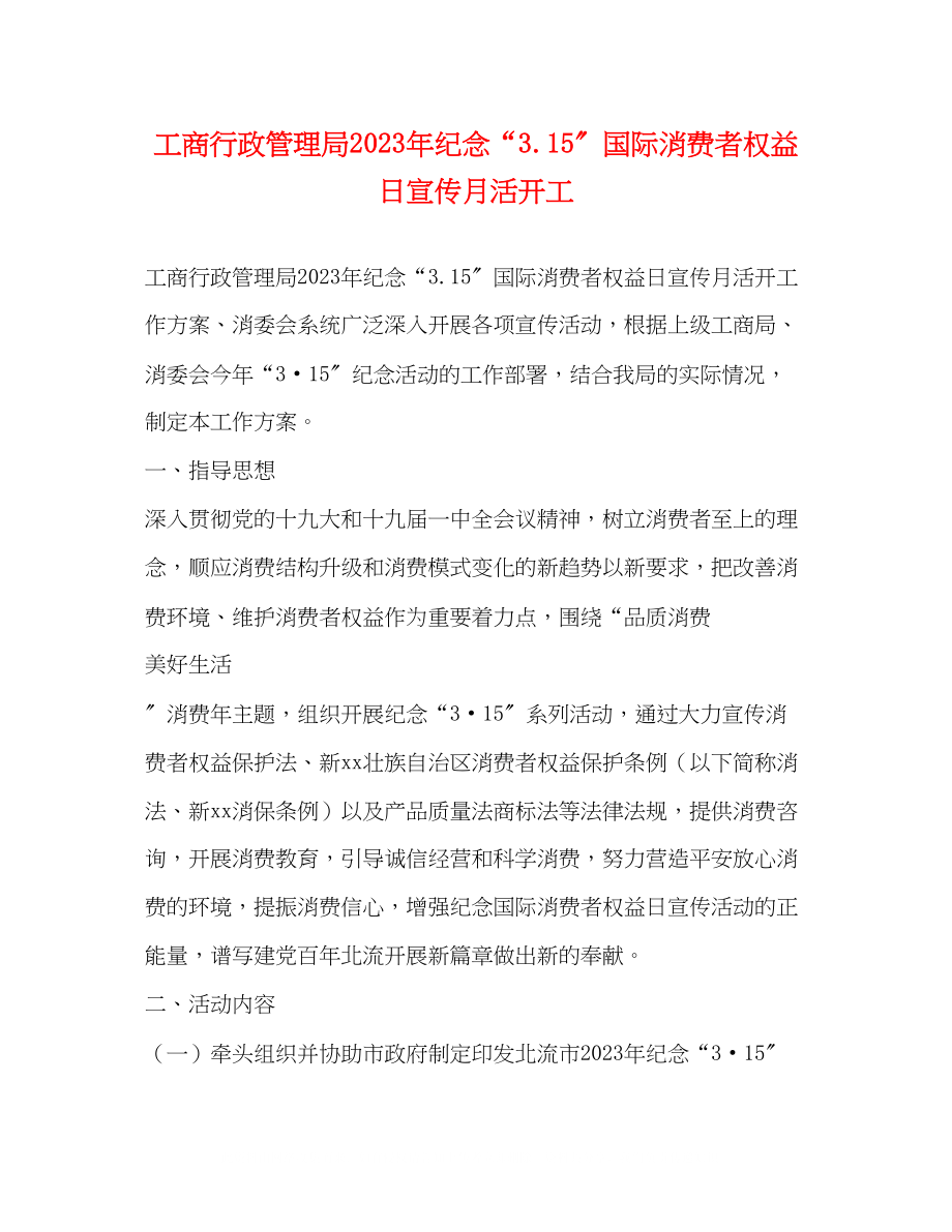 2023年工商行政管理局纪念315国际消费者权益日宣传月活动工.docx_第1页