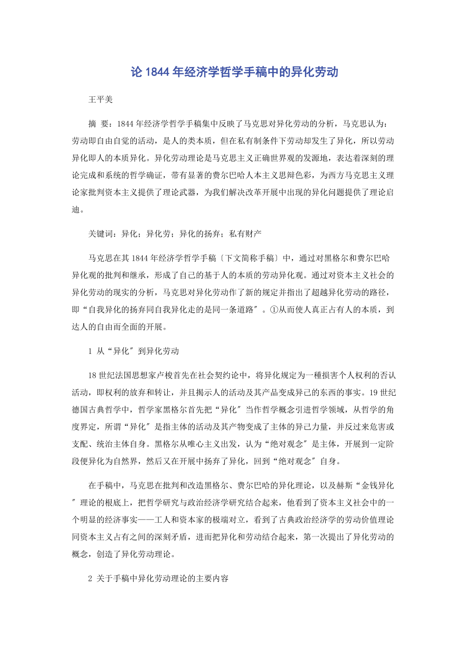 2023年论《1844年经济学哲学手稿》中的异化劳动.docx_第1页