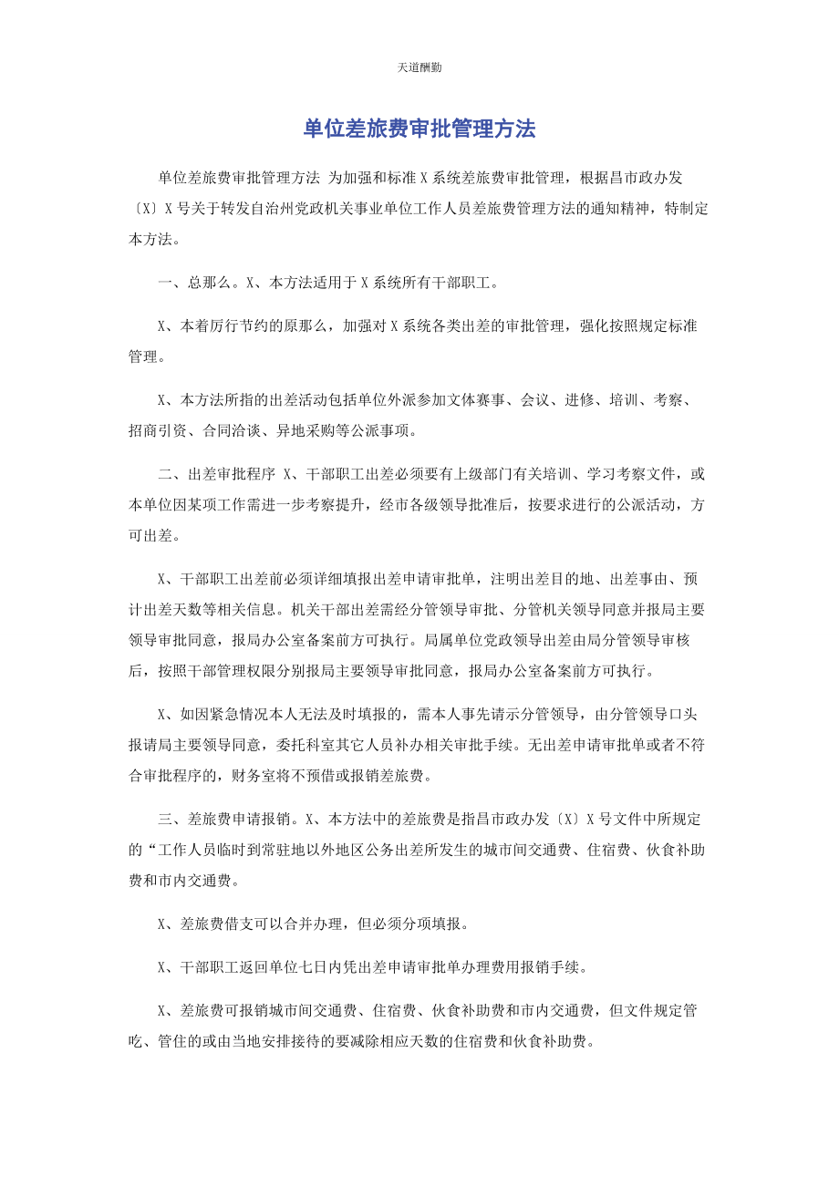 2023年单位差旅费审批管理办法.docx_第1页