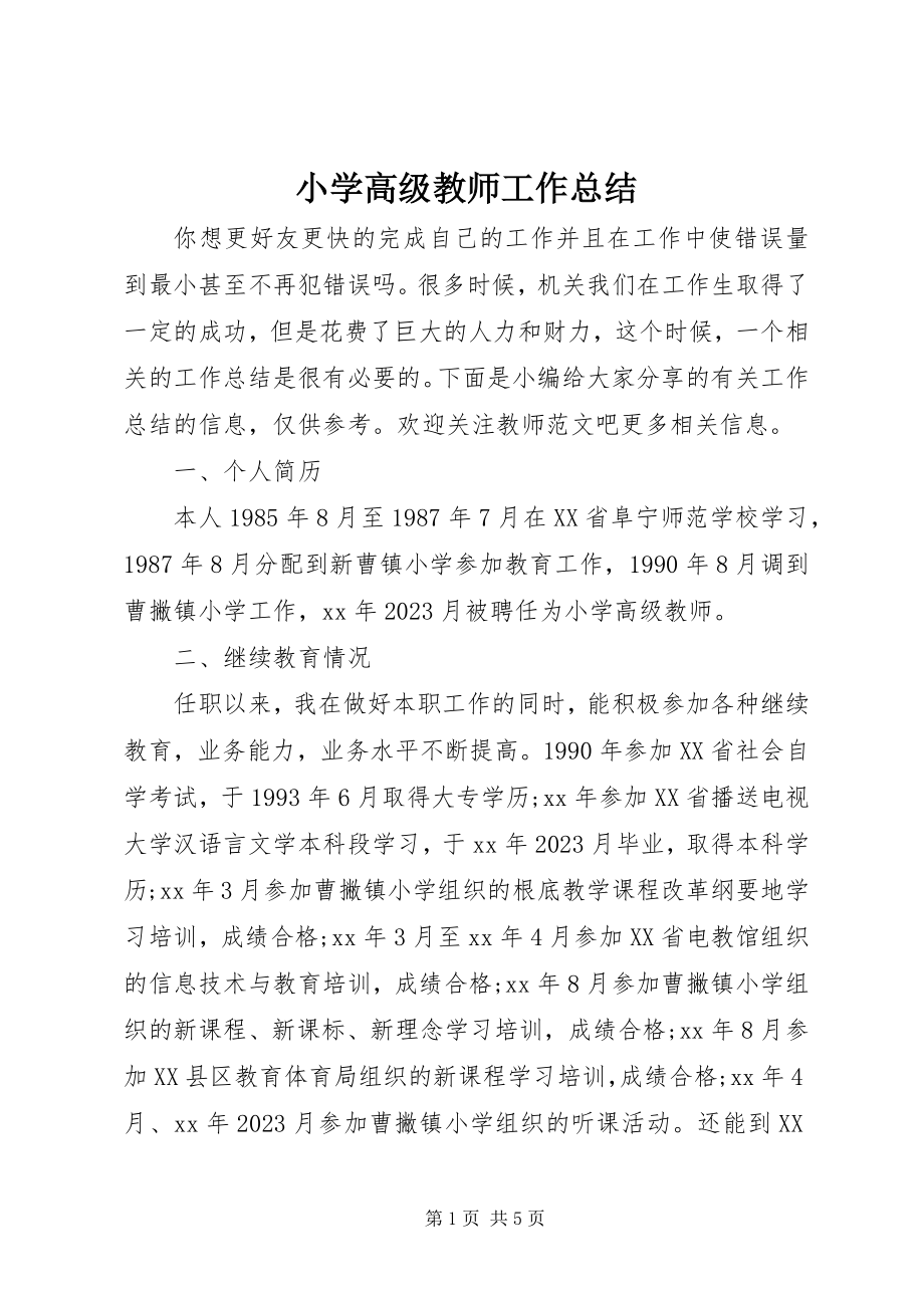 2023年小学高级教师工作总结.docx_第1页