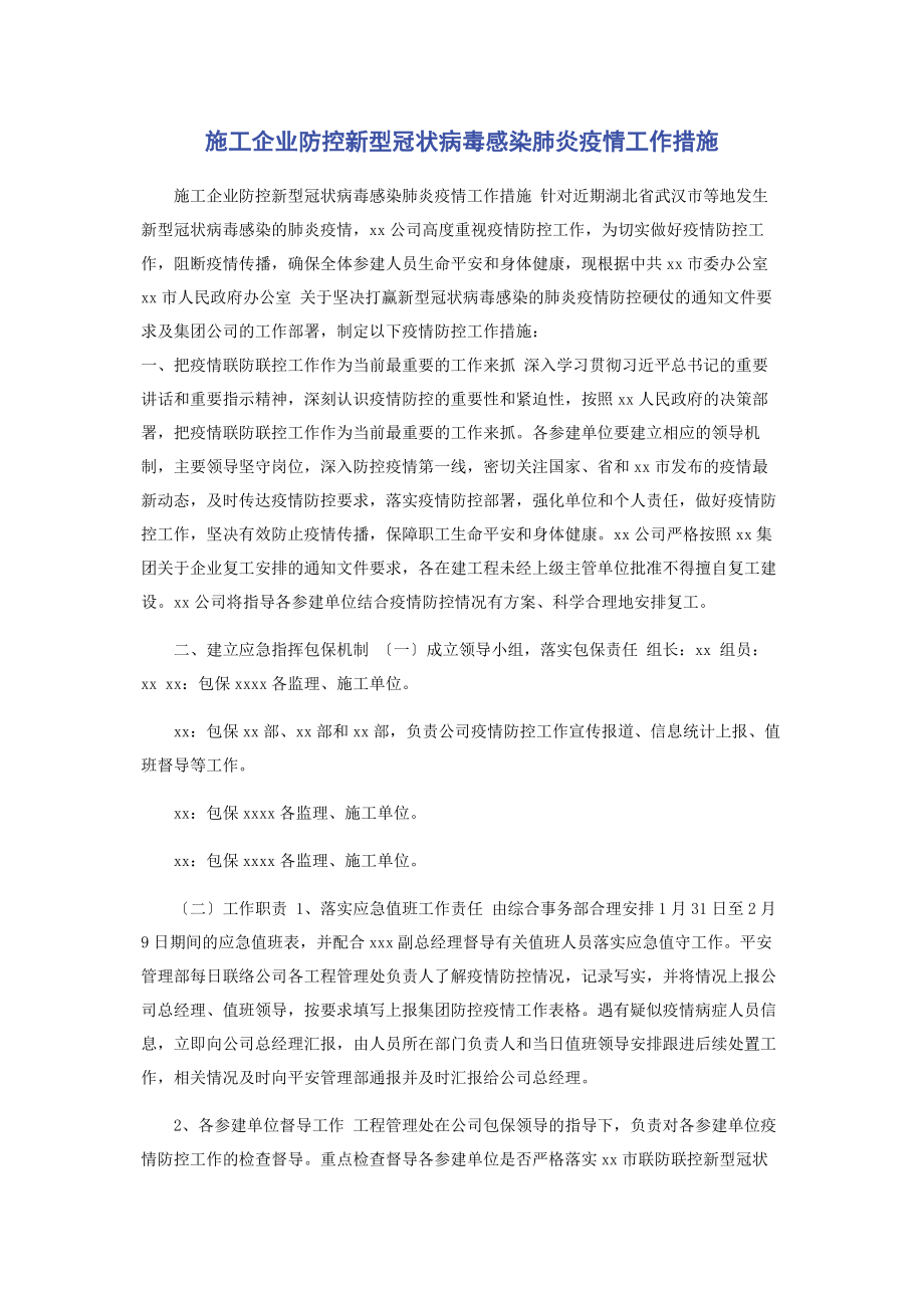 2023年施工企业防控新型冠状病毒感染肺炎疫情工作措施.docx_第1页